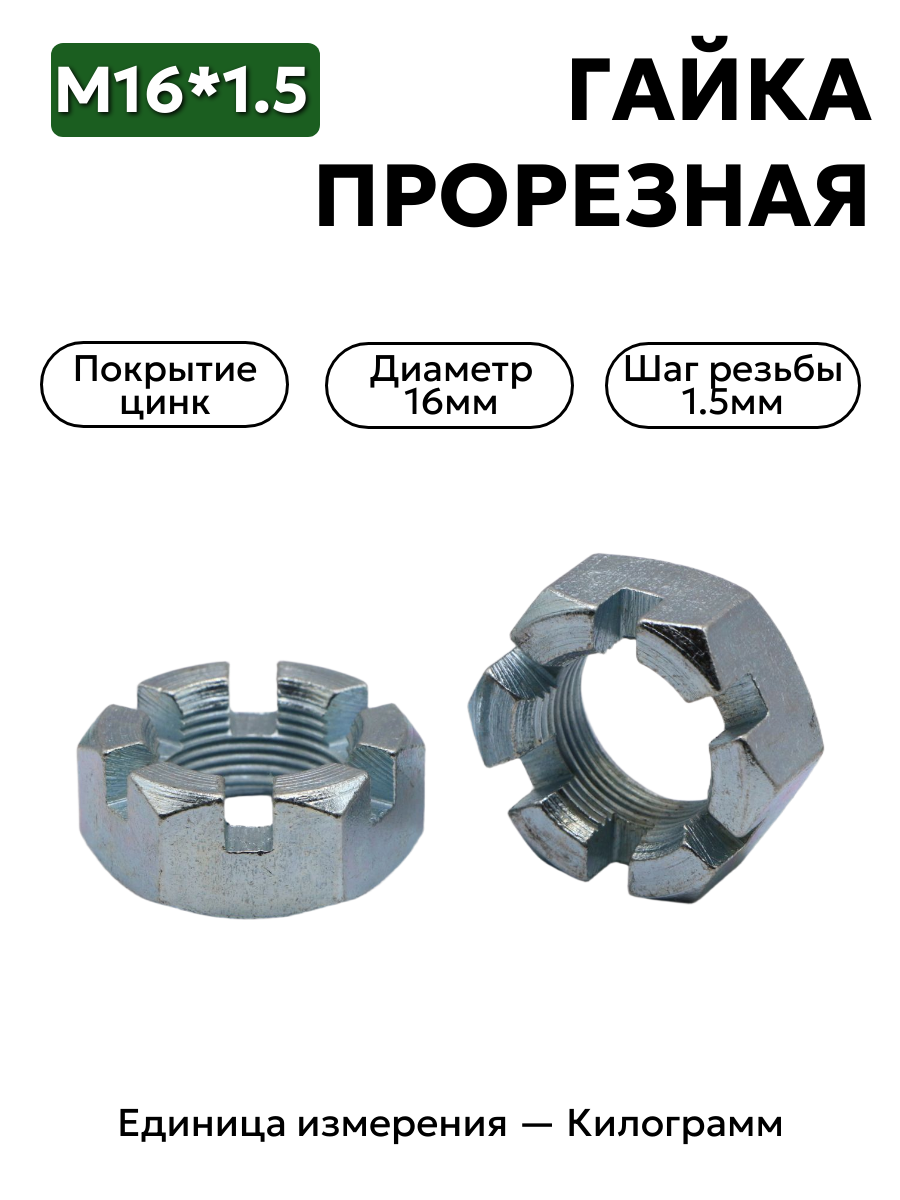 гайка 250871 п29 м16х1,5 прорезная высокая в интернет-магазине НМК