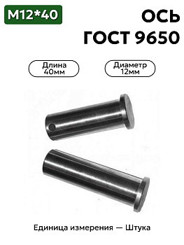 Ось 6-12h11x40.45 ц9 ГОСТ 9650-30