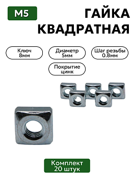 Гайка квадратная М5 комплект 20 шт
