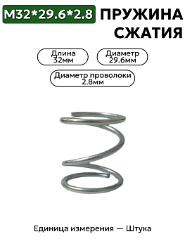 пружина сжатия 32х29,6х2,8 в Нижнем Новгороде