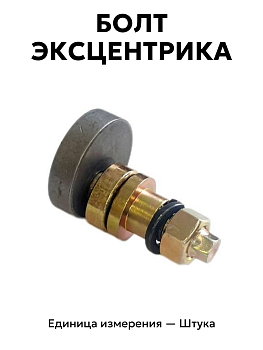 болт эксцентрика опорн. газель зад. в/сб 3302-3508167 в Нижнем Новгороде